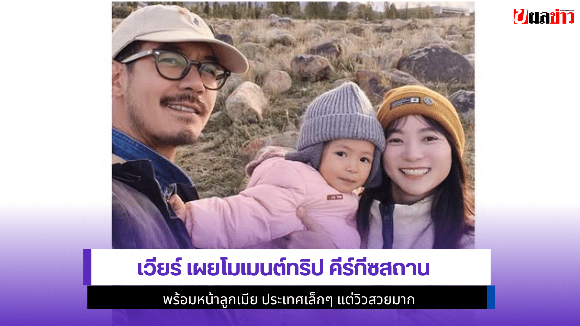 เวียร์ เผยโมเมนต์ทริป