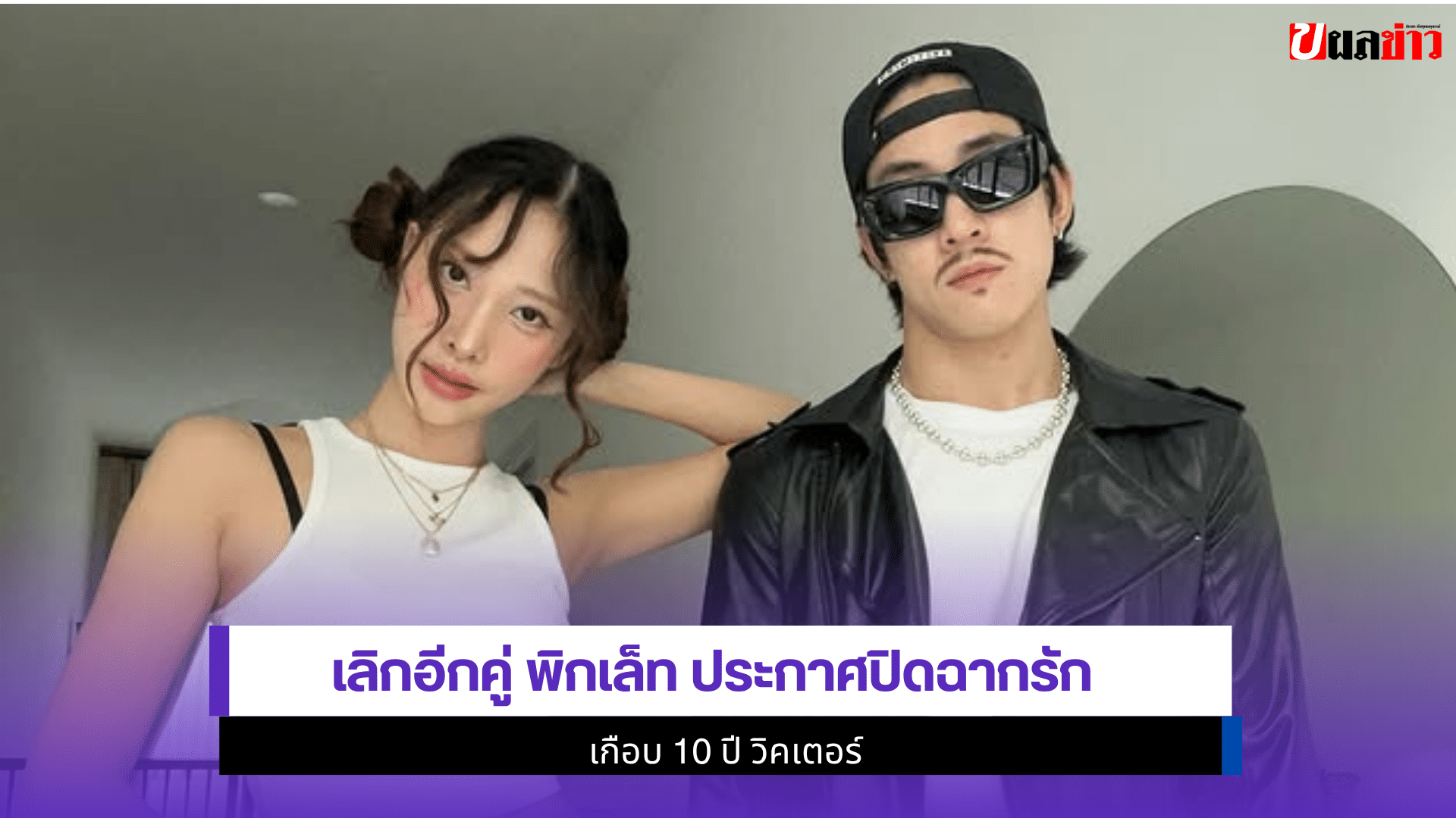 เลิกอีกคู่ พิกเล็ท