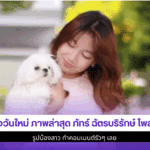 น้องวันใหม่ ภาพล่าสุด