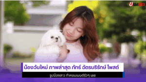 น้องวันใหม่ ภาพล่าสุด