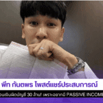 พีท กันตพร โพสต์