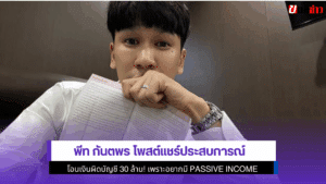 พีท กันตพร โพสต์