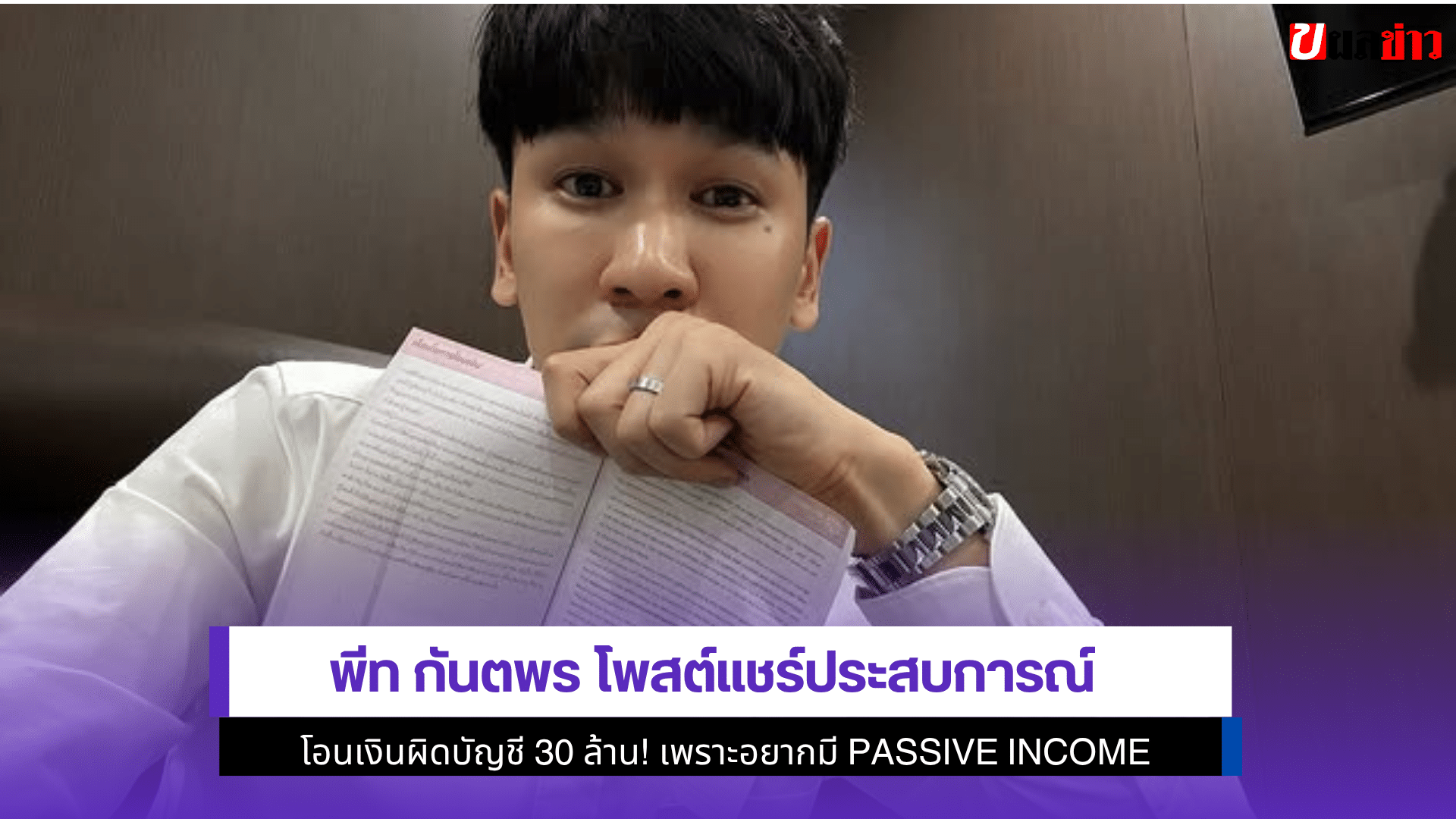 พีท กันตพร โพสต์