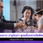 ดวงดาว จารุจินดาพูดแล้ว