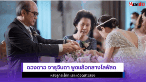 ดวงดาว จารุจินดาพูดแล้ว