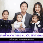 ไฮโซน้ำหวานภรรยา นาวิน