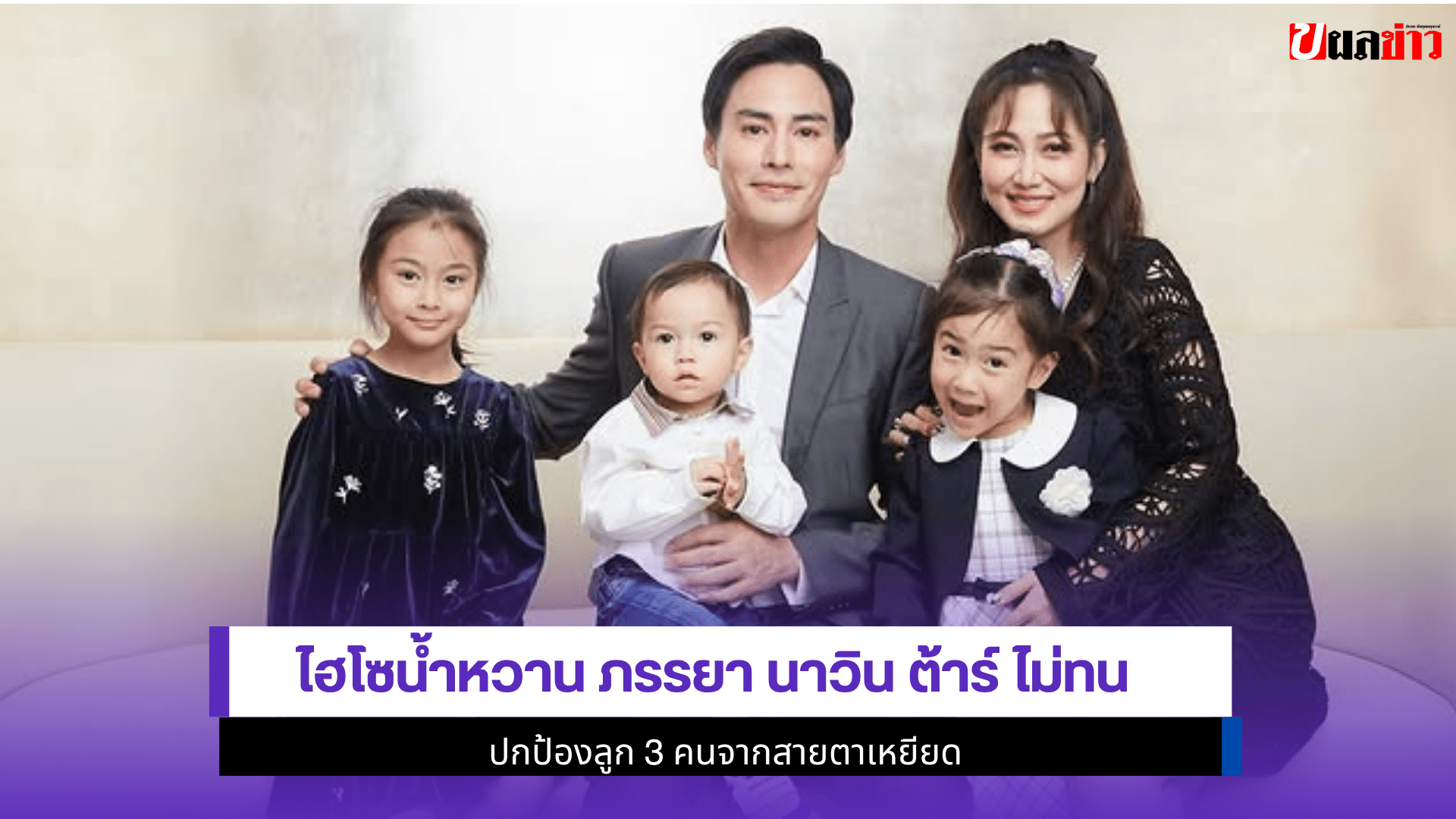 ไฮโซน้ำหวานภรรยา นาวิน