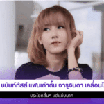 แพร ชนันท์ภัสส์ แฟนเก่า