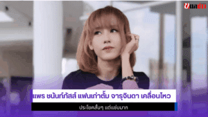 แพร ชนันท์ภัสส์ แฟนเก่า