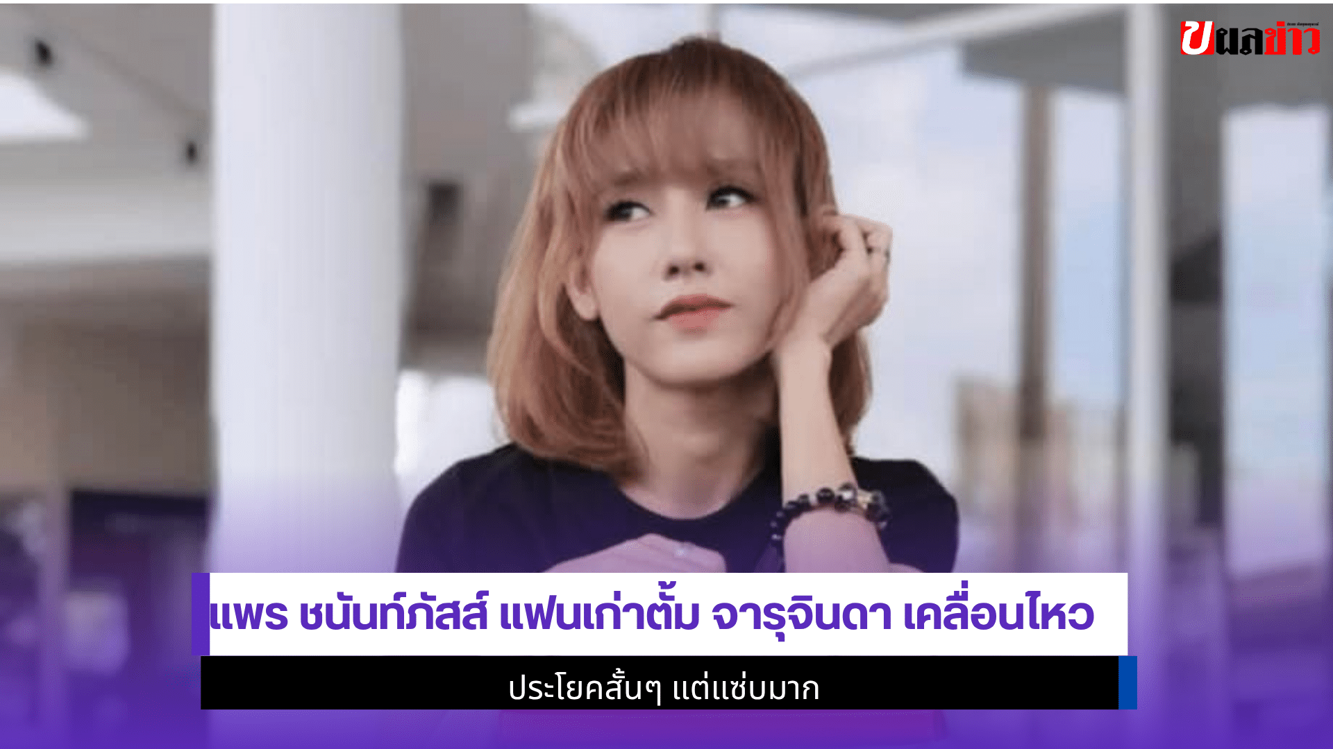 แพร ชนันท์ภัสส์ แฟนเก่า
