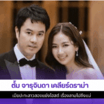 ตั้ม จารุจินดา เคลียร์