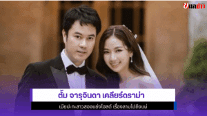 ตั้ม จารุจินดา เคลียร์