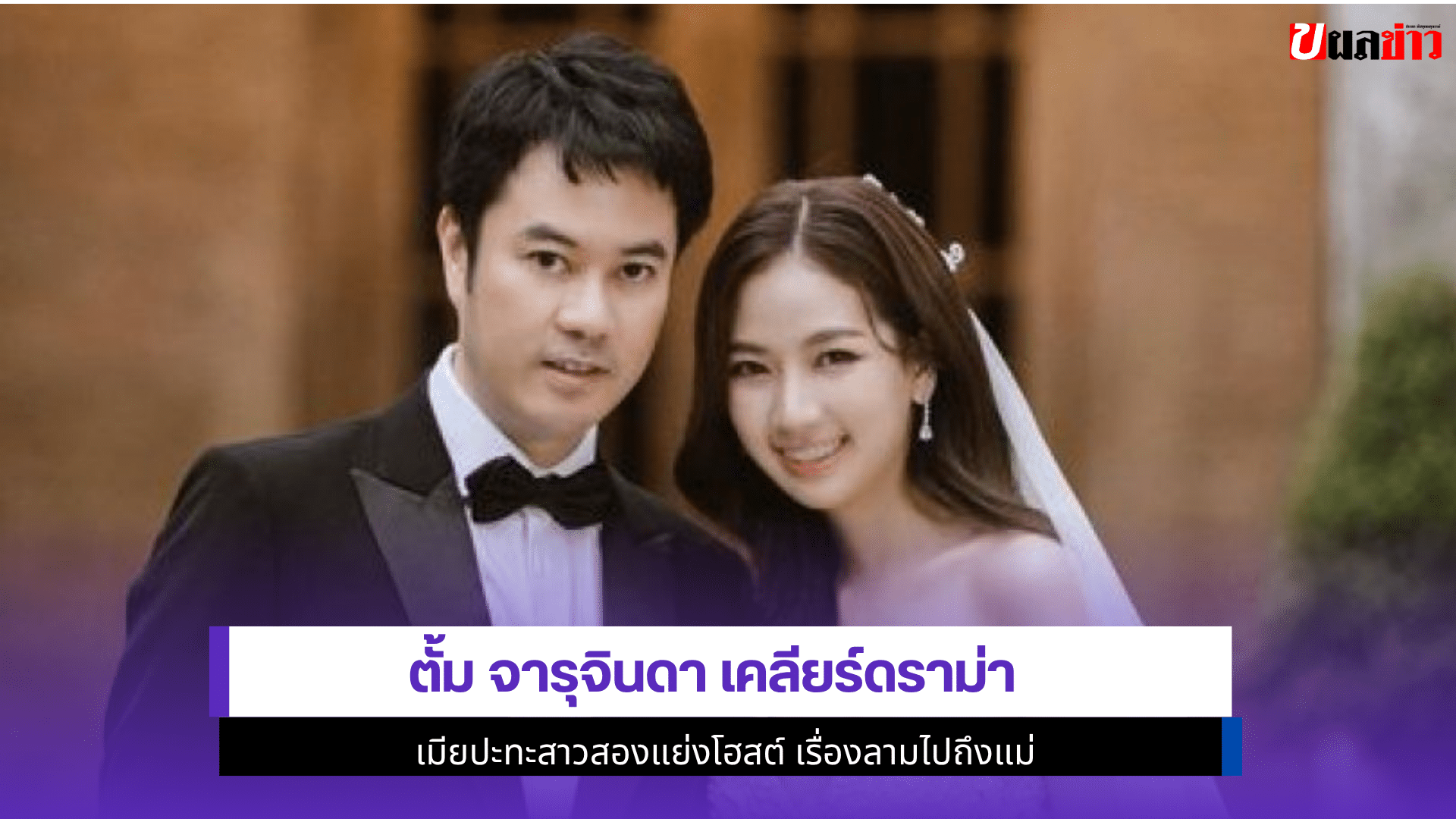 ตั้ม จารุจินดา เคลียร์