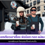 พ่อน็อต กอด แม่ชม