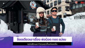 พ่อน็อต กอด แม่ชม