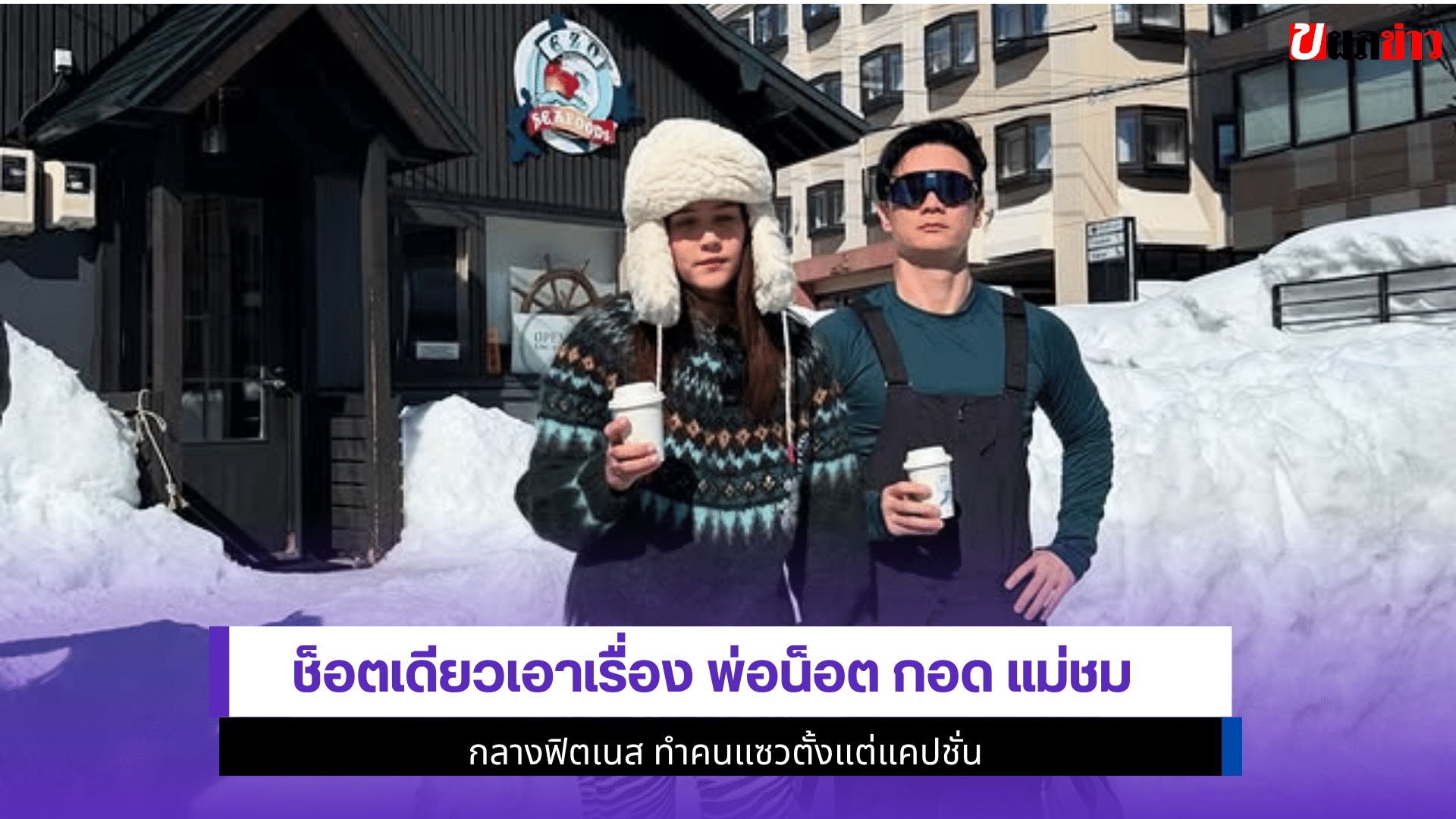 พ่อน็อต กอด แม่ชม