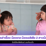 ภาพเล่าเรื่อง น้องเกล