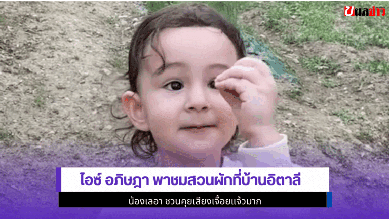ไอซ์ อภิษฎา พาชมสวนผักที่บ้านอิตาลี น้องเลอา ชวนคุย 2568
