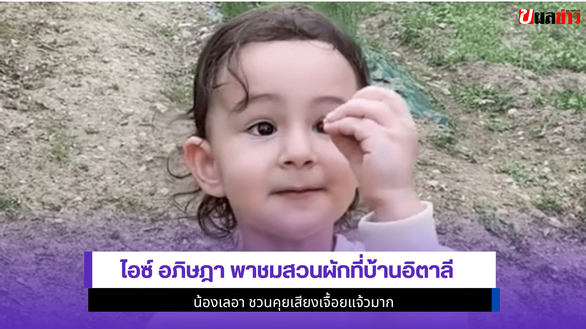 ไอซ์ อภิษฎา พาชมสวน