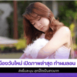น้องวันใหม่ เปิด