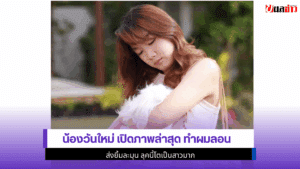 น้องวันใหม่ เปิด