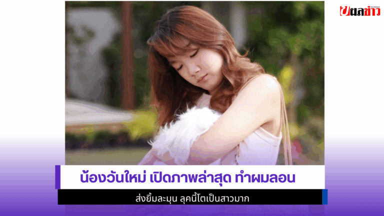 น้องวันใหม่ เปิด