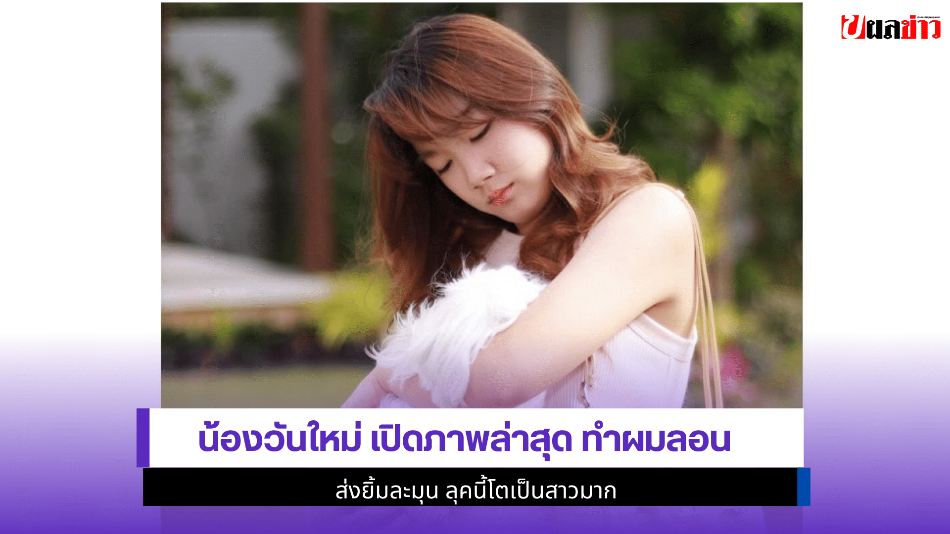 น้องวันใหม่ เปิด