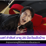 เบสท์ คำสิงห์ อายุ 25