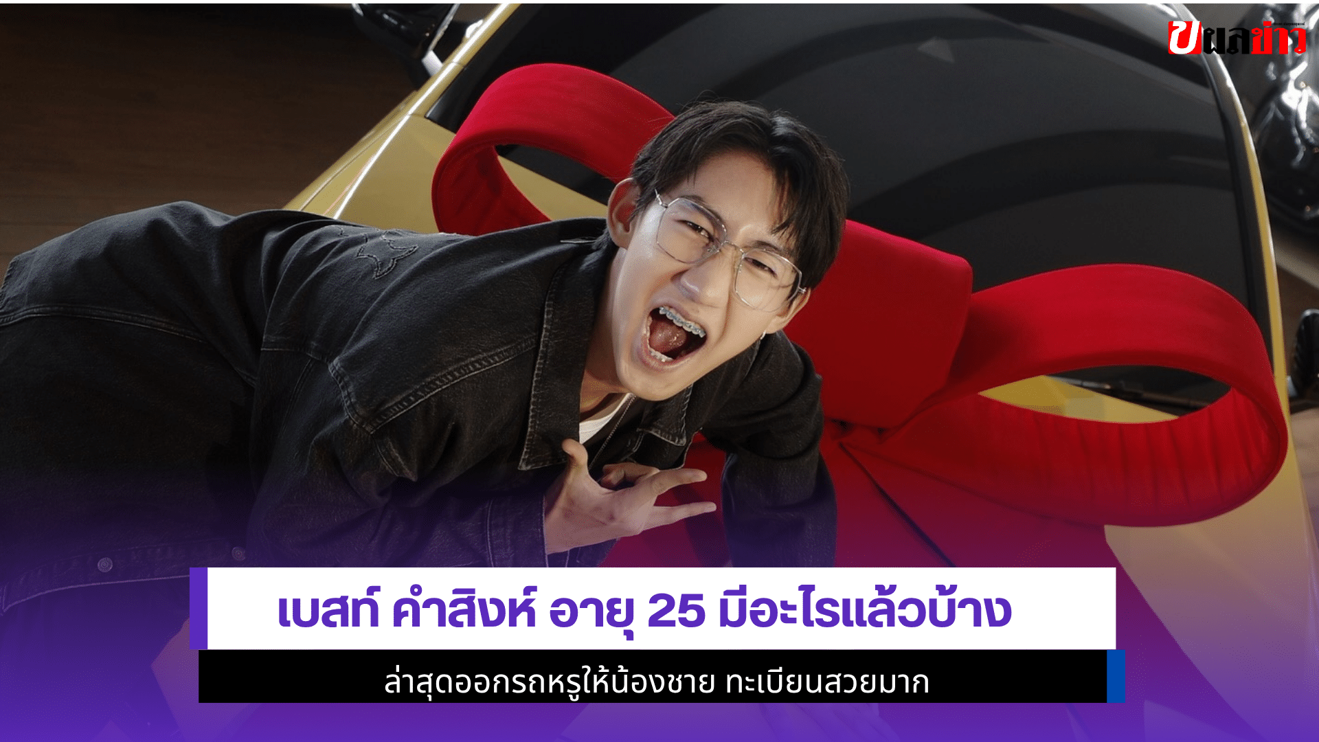 เบสท์ คำสิงห์ อายุ 25