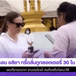 แอน อลิชา กรี๊ดลั่น
