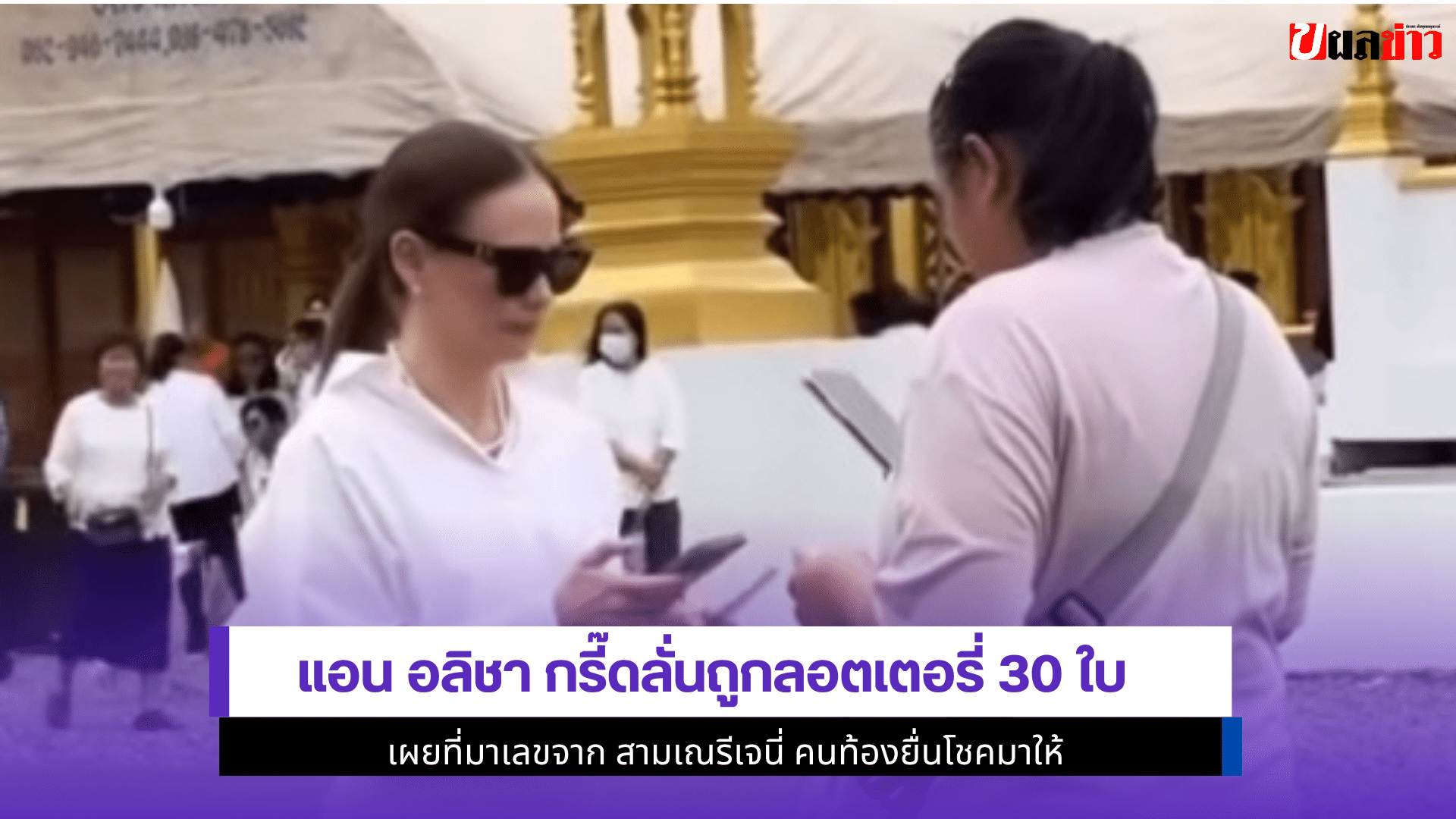แอน อลิชา กรี๊ดลั่น