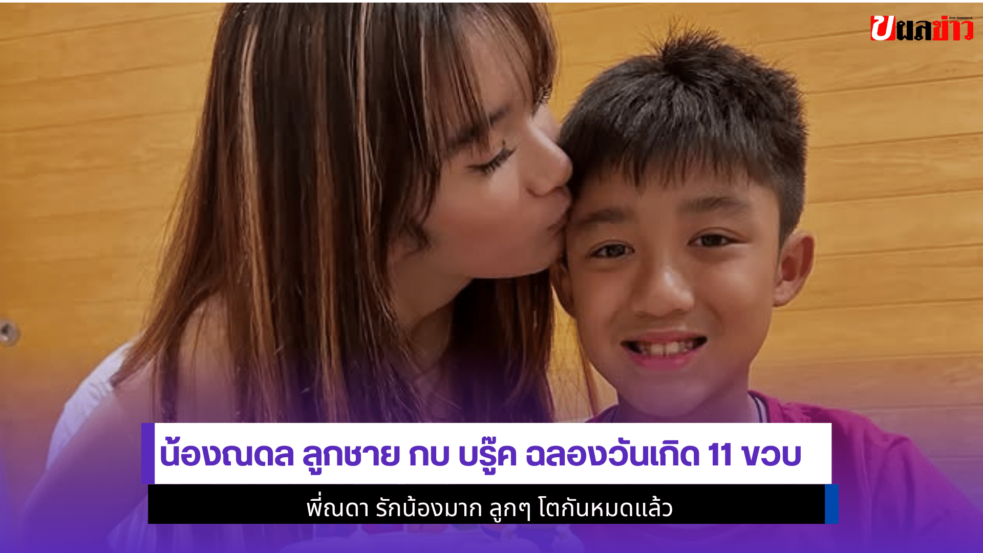 น้องณดล ลูกชาย กบ บรู๊ค