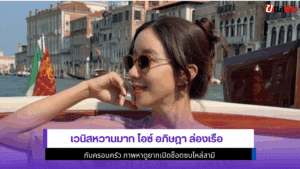 เวนิสหวานมาก ไอซ์