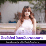 น้องวันใหม่ รับบท