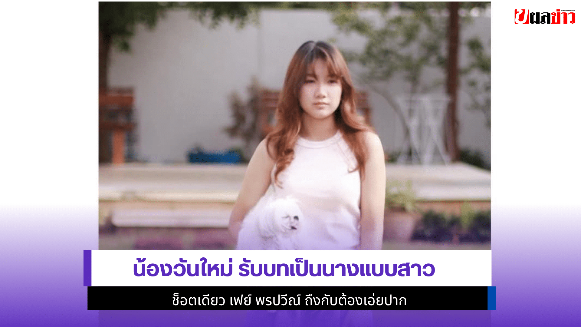 น้องวันใหม่ รับบท