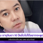 ตั้ม จารุจินดา 10 ปี