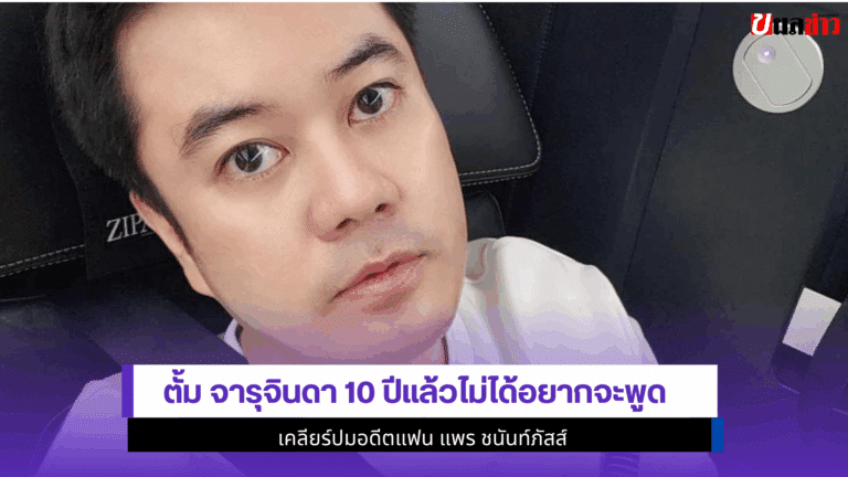 ตั้ม จารุจินดา 10 ปีแล้วไม่ได้อยากจะพูด เคลียร์ปมอดีตแฟน2568