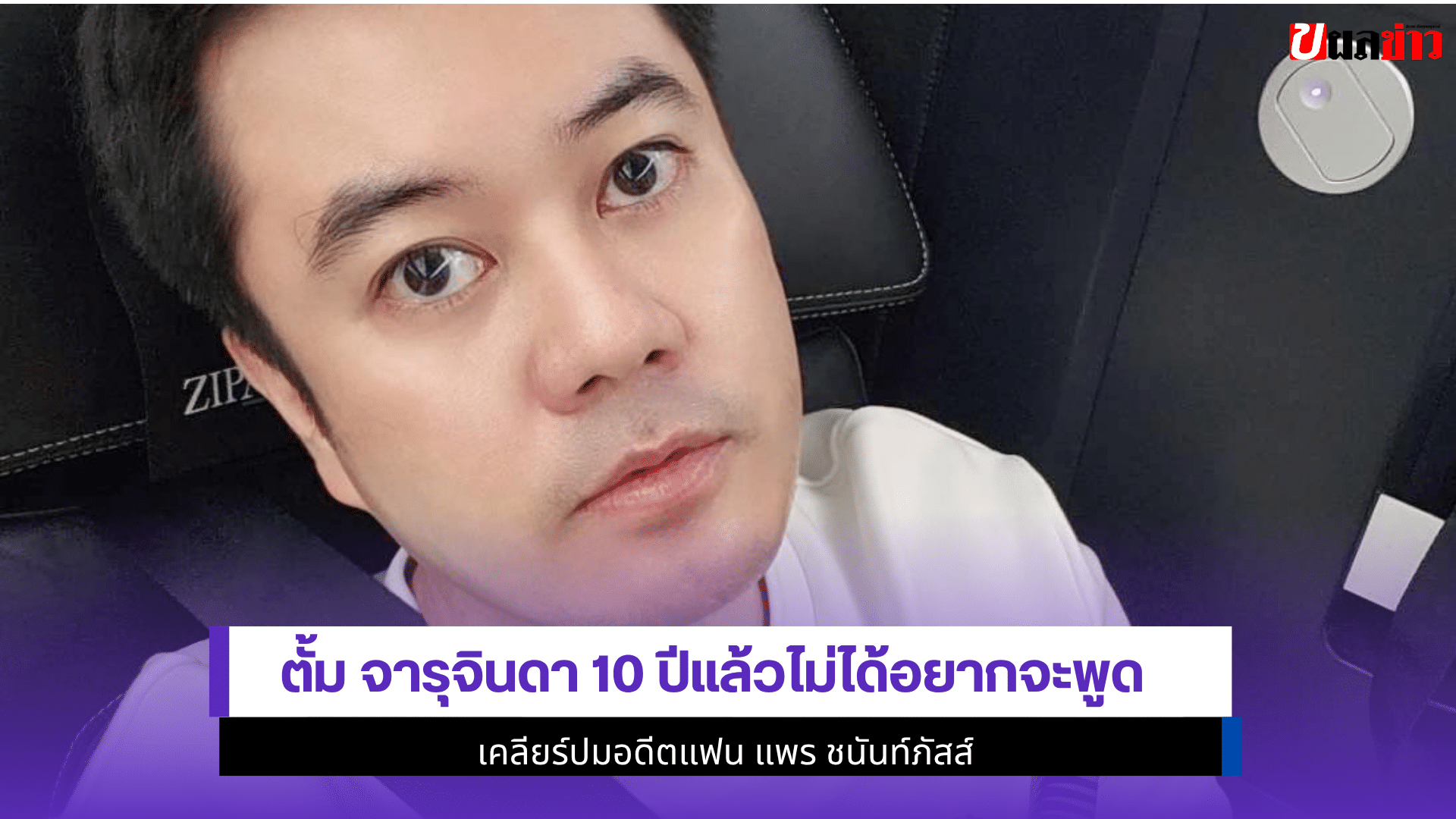 ตั้ม จารุจินดา 10 ปี
