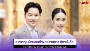 เอ วราวุธ บิ๊กบอส