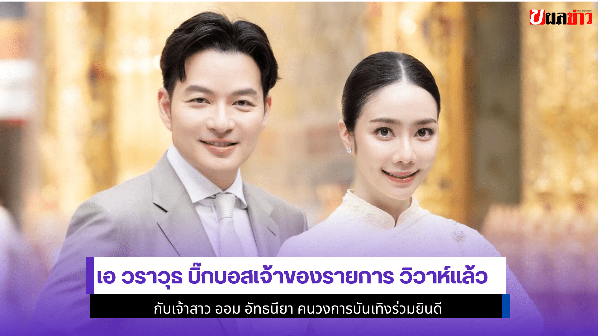 เอ วราวุธ บิ๊กบอส