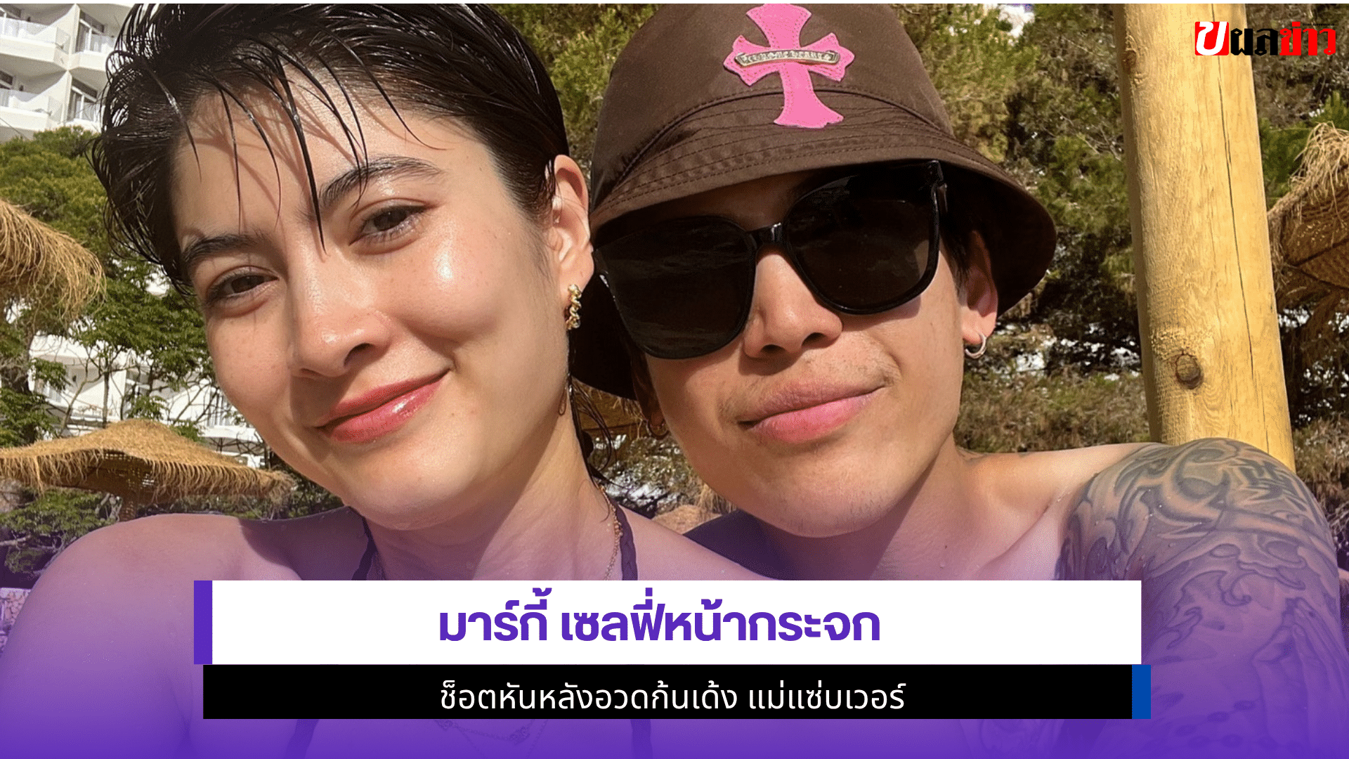 มาร์กี้ เซลฟี่