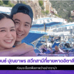 เบนซ์ ปุณยาพร สวีทสามี