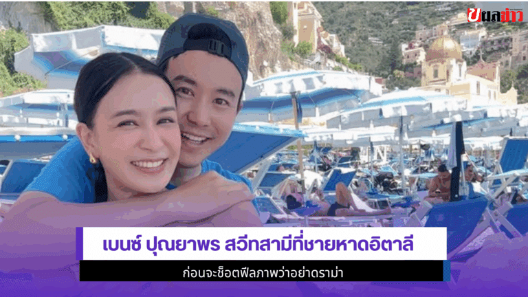 เบนซ์ ปุณยาพร สวีทสามีที่ชายหาดอิตาลี ก่อนจะช็อตฟีล 2568
