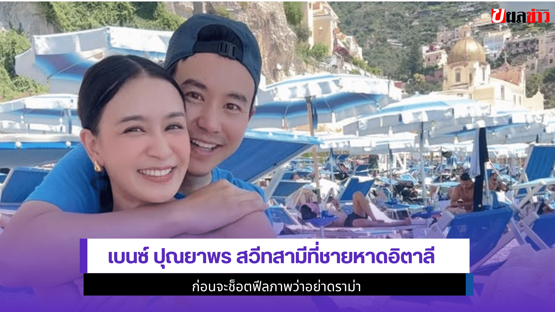 เบนซ์ ปุณยาพร สวีทสามี
