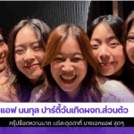 แอฟ นนกุล ปาร์ตี้