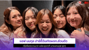 แอฟ นนกุล ปาร์ตี้