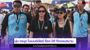 นุ่น วรนุช โมเมนต์