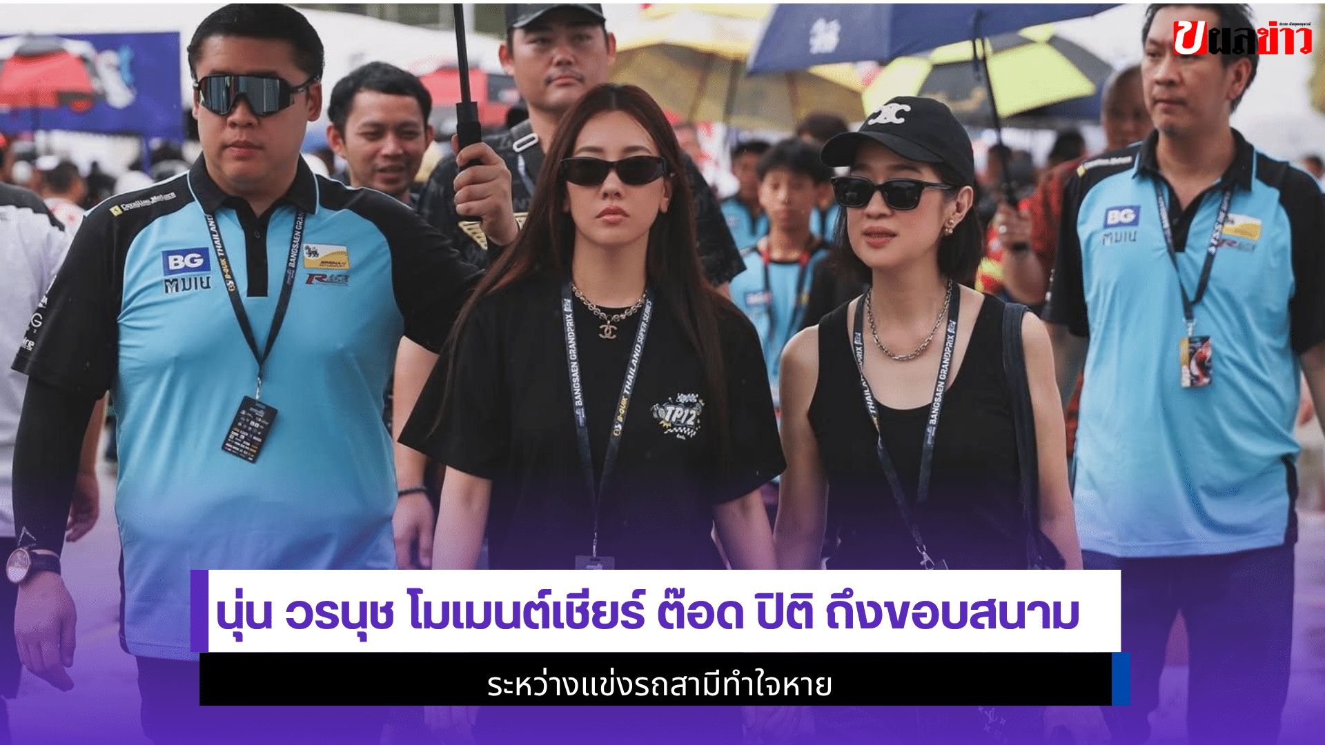 นุ่น วรนุช โมเมนต์
