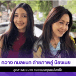 กวาง กมลชนก ถ่ายภาพ