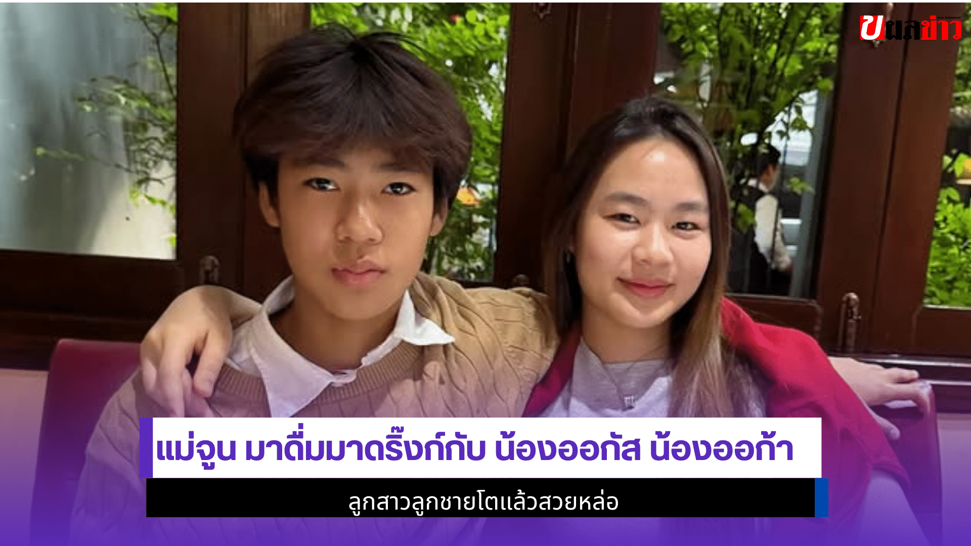 แม่จูน มาดื่ม